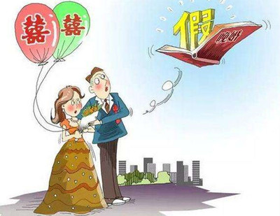 婚嫁规定