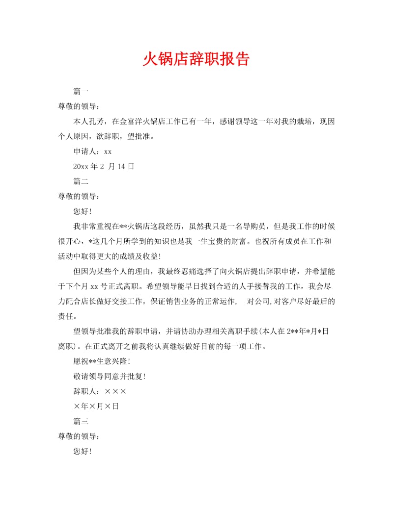 火锅店辞职报告怎么写