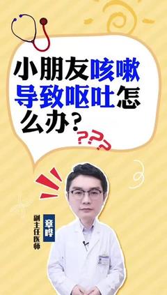 小孩晚上咳嗽吐