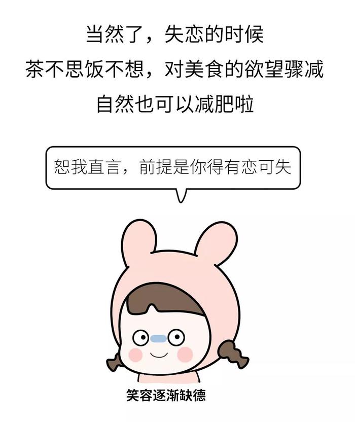 失恋减肥