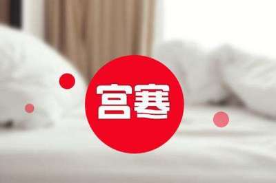宫寒要怎么治疗
