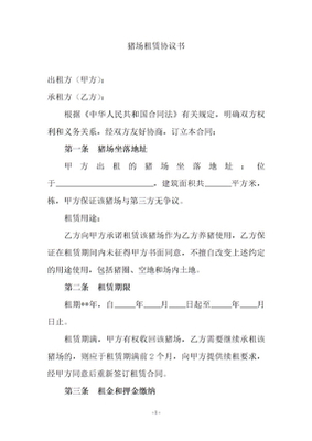 租猪场合同怎么写