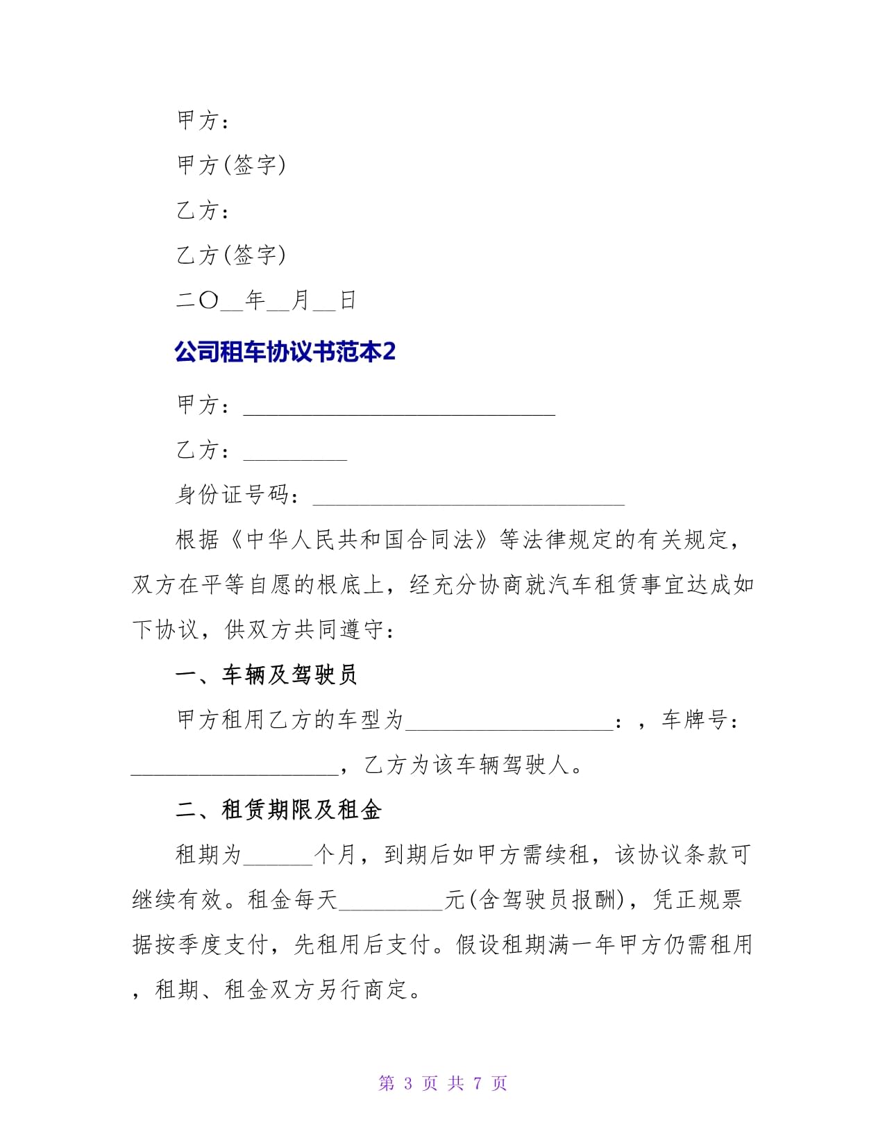 公司租车协议书