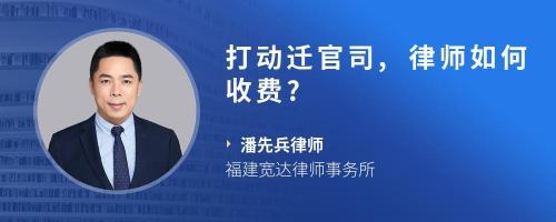 动迁官司律师费用