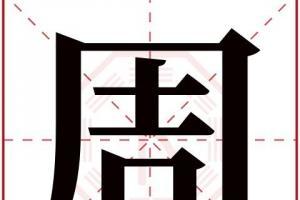 周字五行
