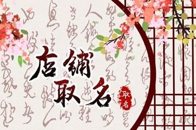 吉利好记的家具店名