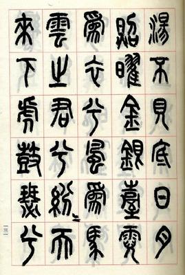 曜字的篆书怎么写