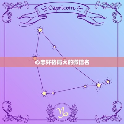 格局大的网名