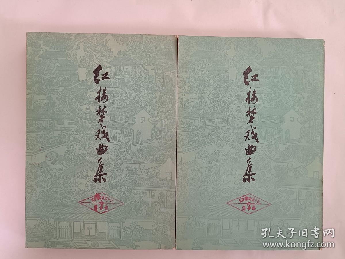 红楼梦戏曲集上下册
