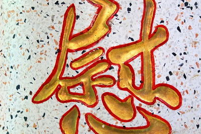 琂字五行属什么