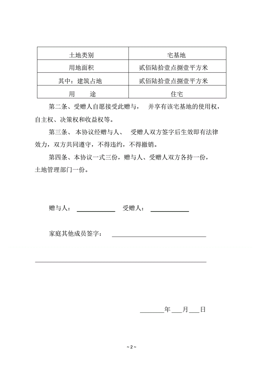 宅基地赠与协议书范本