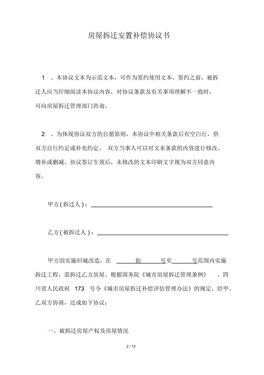 安置协议书