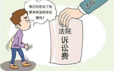 离婚述讼费是多少