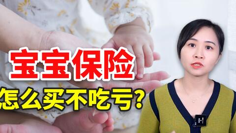 宝宝保险怎么买