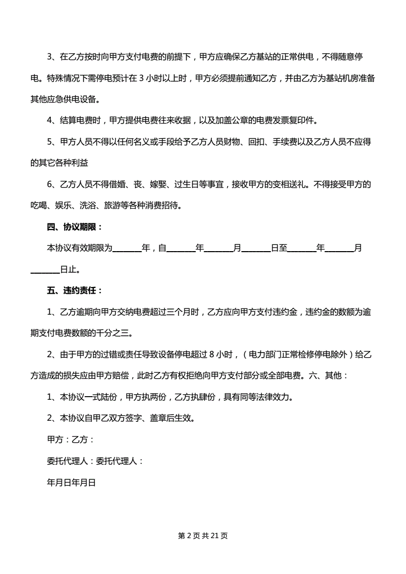 私人用电协议书范本
