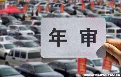 汽车年审规定