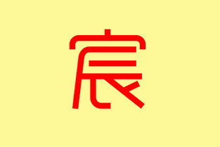 宸字取名吉凶