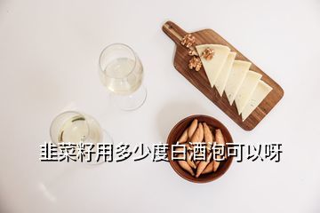 五斤白酒的多少韭菜籽