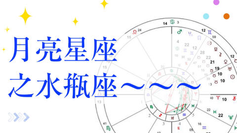 水瓶座的月亮星座