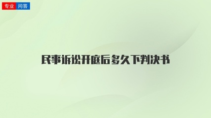 民事开庭后多久下判决书