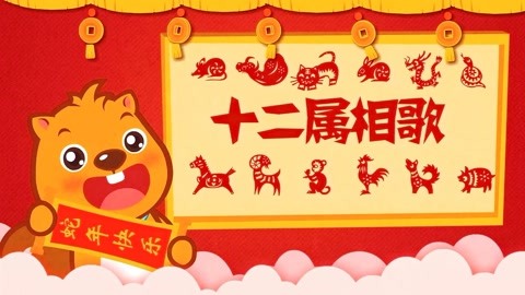 12属相歌