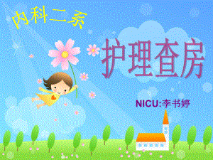 新生儿呼吸窘迫综合征护理查房