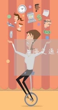 掉两颗门牙算几级伤残
