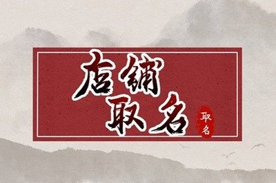 开网店取名