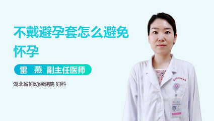 不戴避孕套会怀孕吗