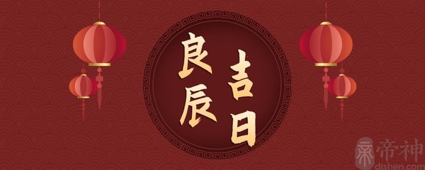 吉日良辰查询