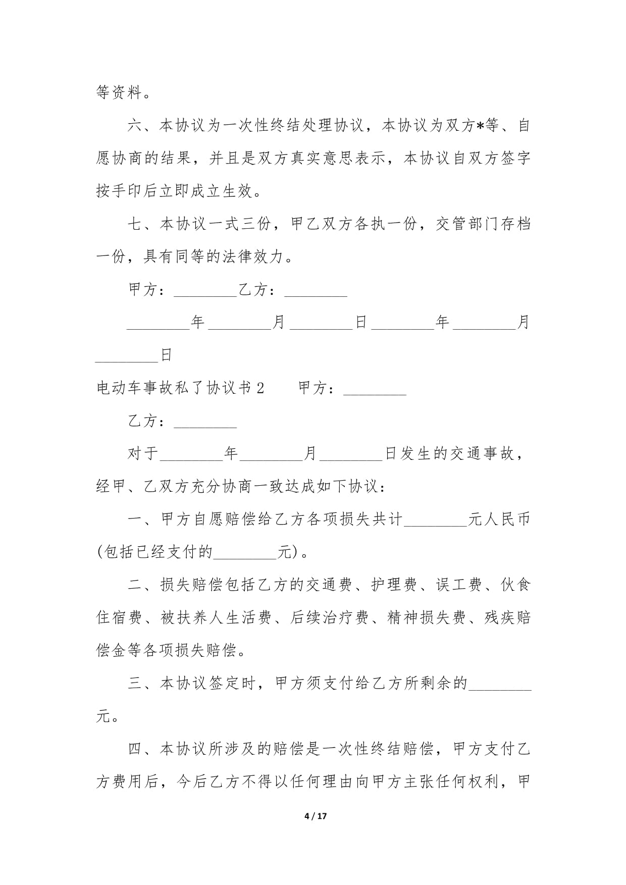 事故私了协议