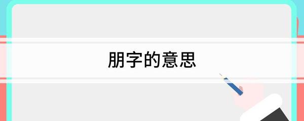 朋的五行