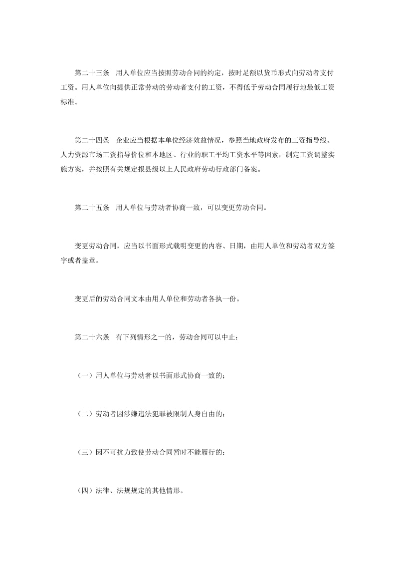 山东省劳动合同条例