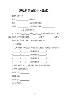 还款担保协议书