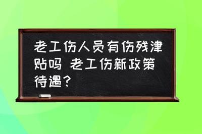 老工伤待遇的最新政策