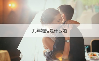 9年婚姻是什么婚