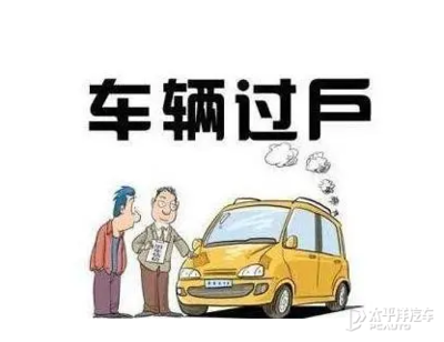 车辆过户需要验车吗