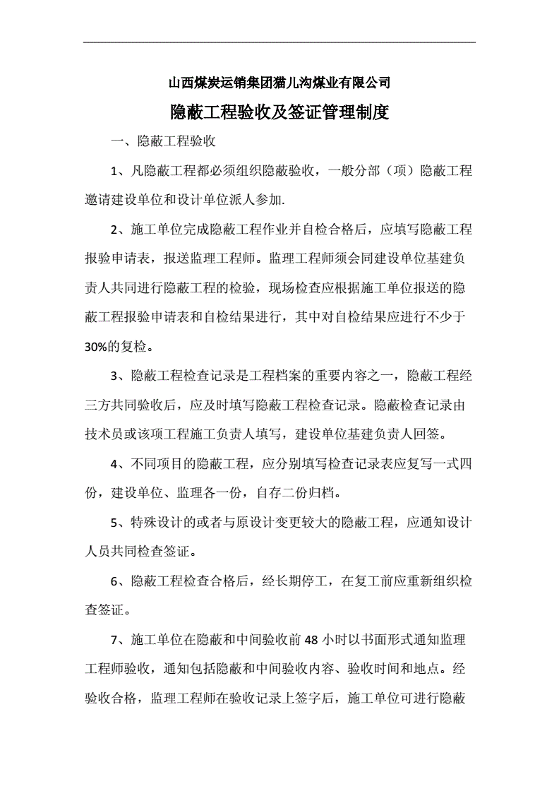 隐蔽工程验收签证制度