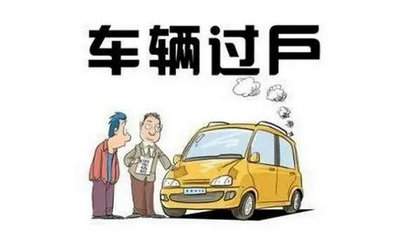 卖车是先给钱还是先过户