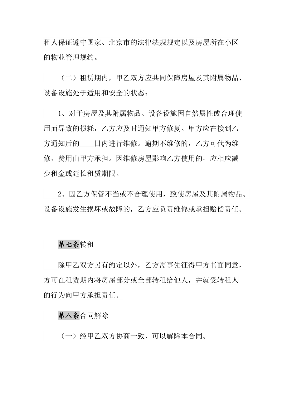 北京市房屋租赁管理若干规定