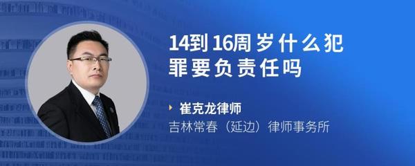 14到16周岁对哪些犯罪要负责任