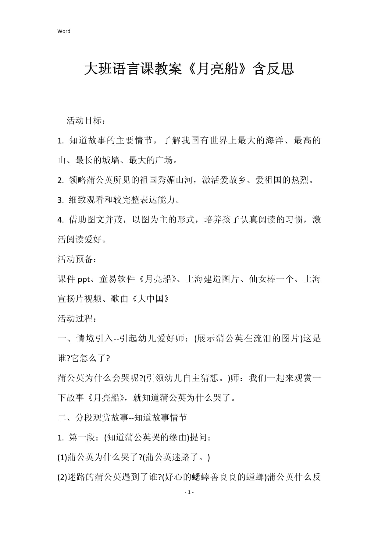 月亮的故事大班教案怎么写