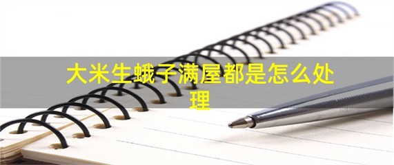 大米生蛾子满屋都是怎么处理