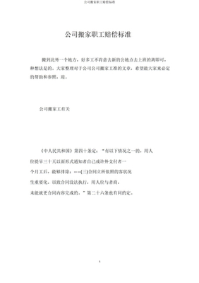 公司搬迁员工赔偿标准答案