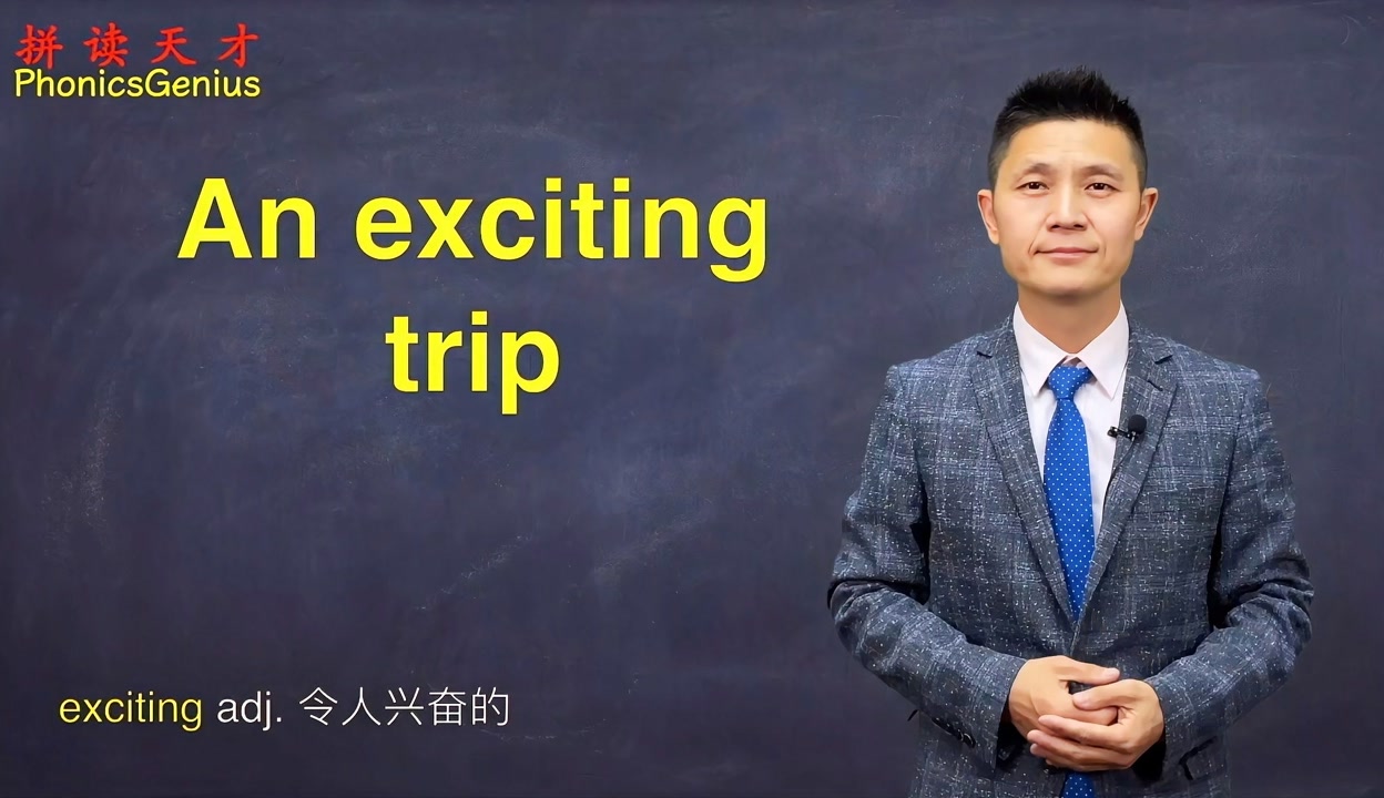exciting怎么拼读