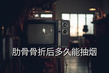 骨折两个月可以喝酒吗