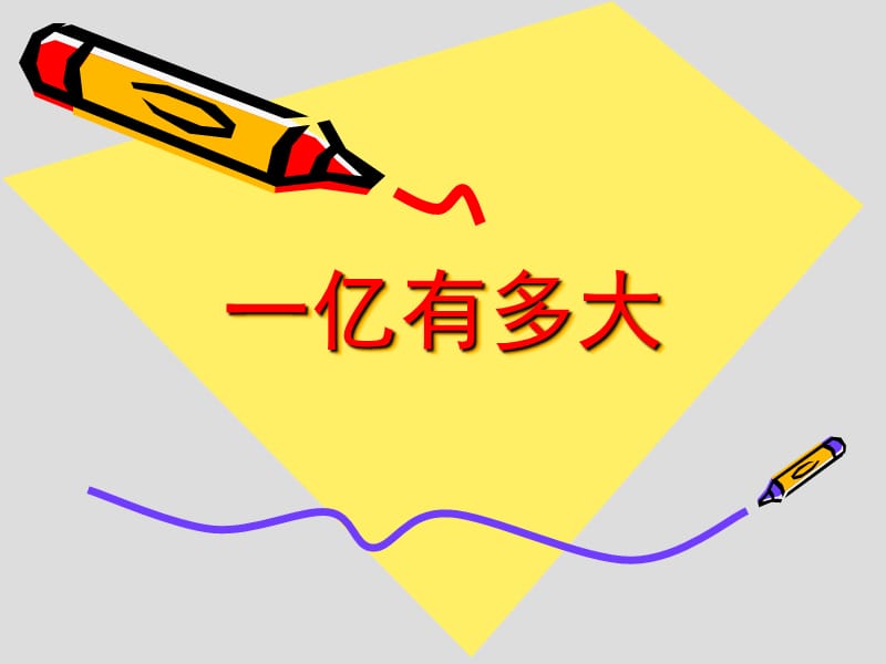 一亿有多大怎么做