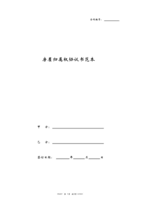 房屋归属权协议书