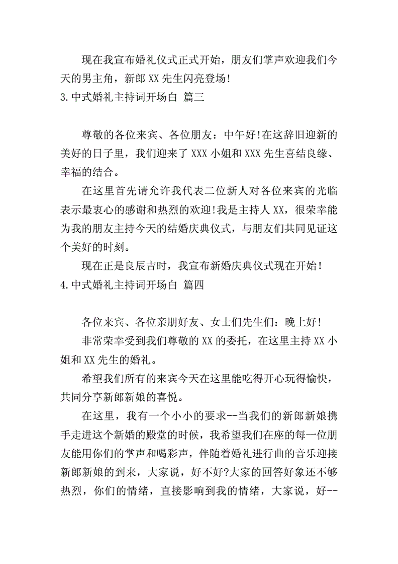 中式婚礼主持词开场白怎么说