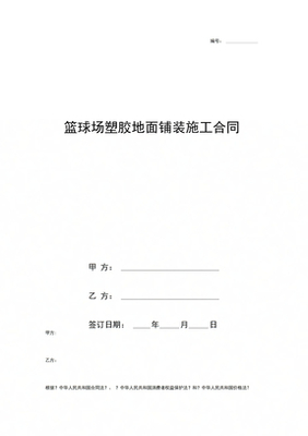 篮球场施工合同